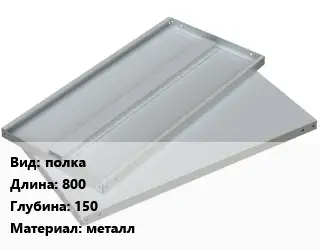 Элемент стеллажа полках800х150 Материал:металл
